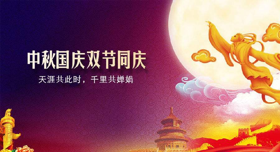 國(guó)慶中秋.jpg
